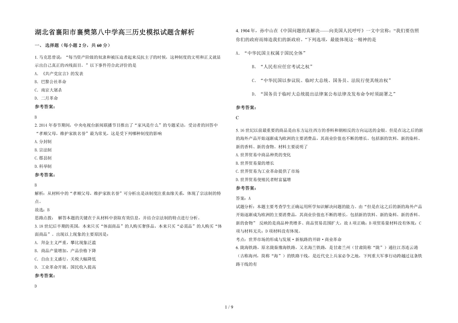 湖北省襄阳市襄樊第八中学高三历史模拟试题含解析