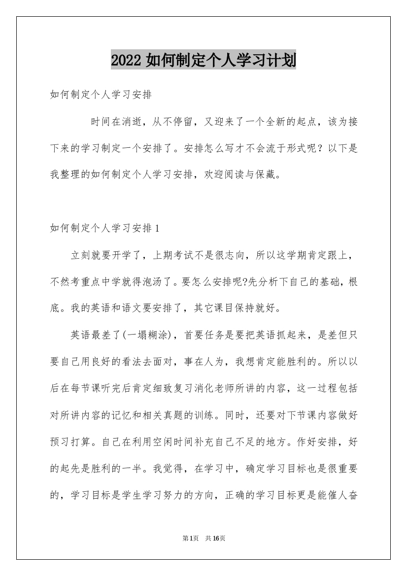 2022如何制定个人学习计划_2