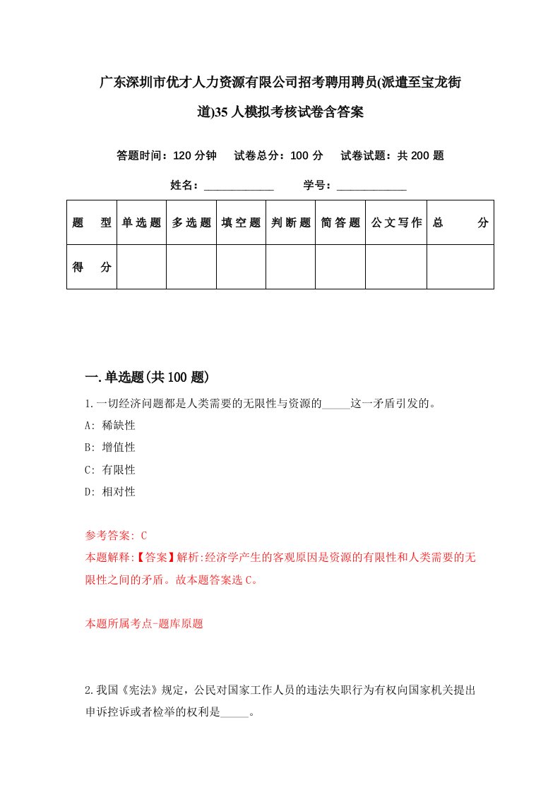 广东深圳市优才人力资源有限公司招考聘用聘员派遣至宝龙街道35人模拟考核试卷含答案0