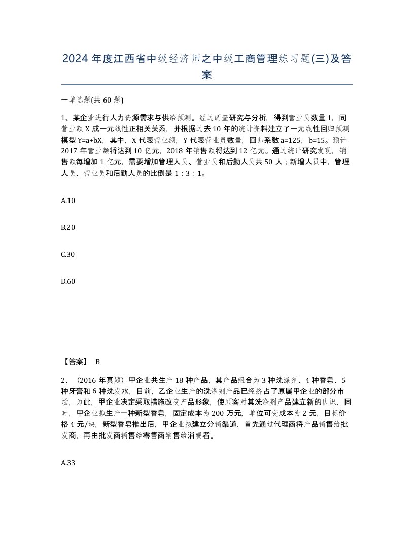 2024年度江西省中级经济师之中级工商管理练习题三及答案