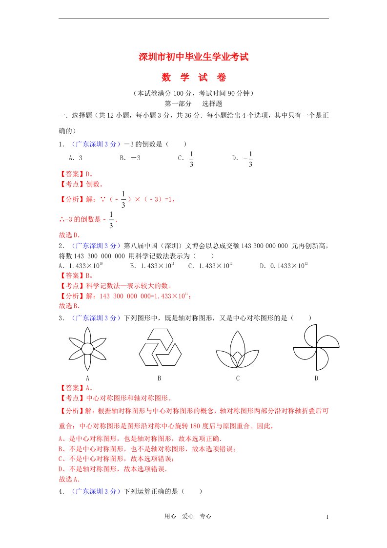 广东省深圳市中考数学真题试题