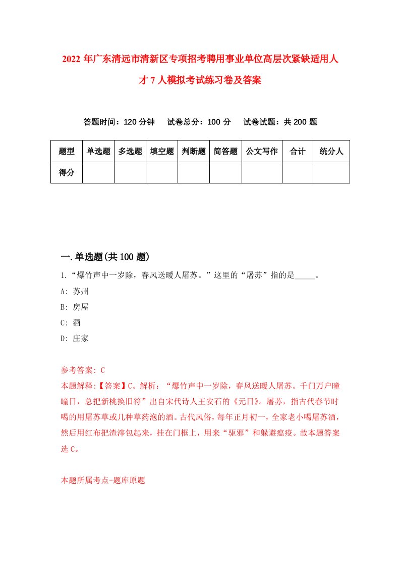 2022年广东清远市清新区专项招考聘用事业单位高层次紧缺适用人才7人模拟考试练习卷及答案第9套