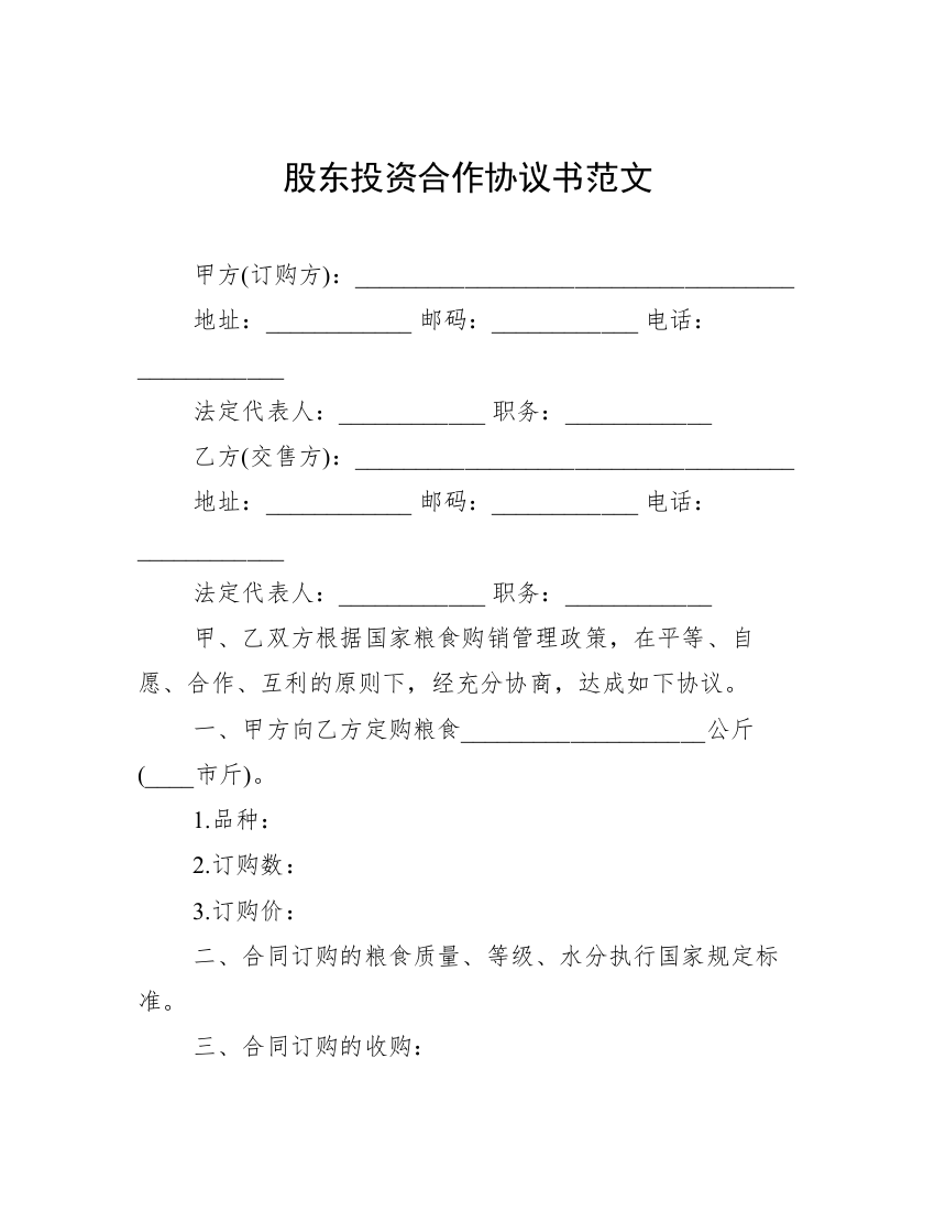 股东投资合作协议书范文