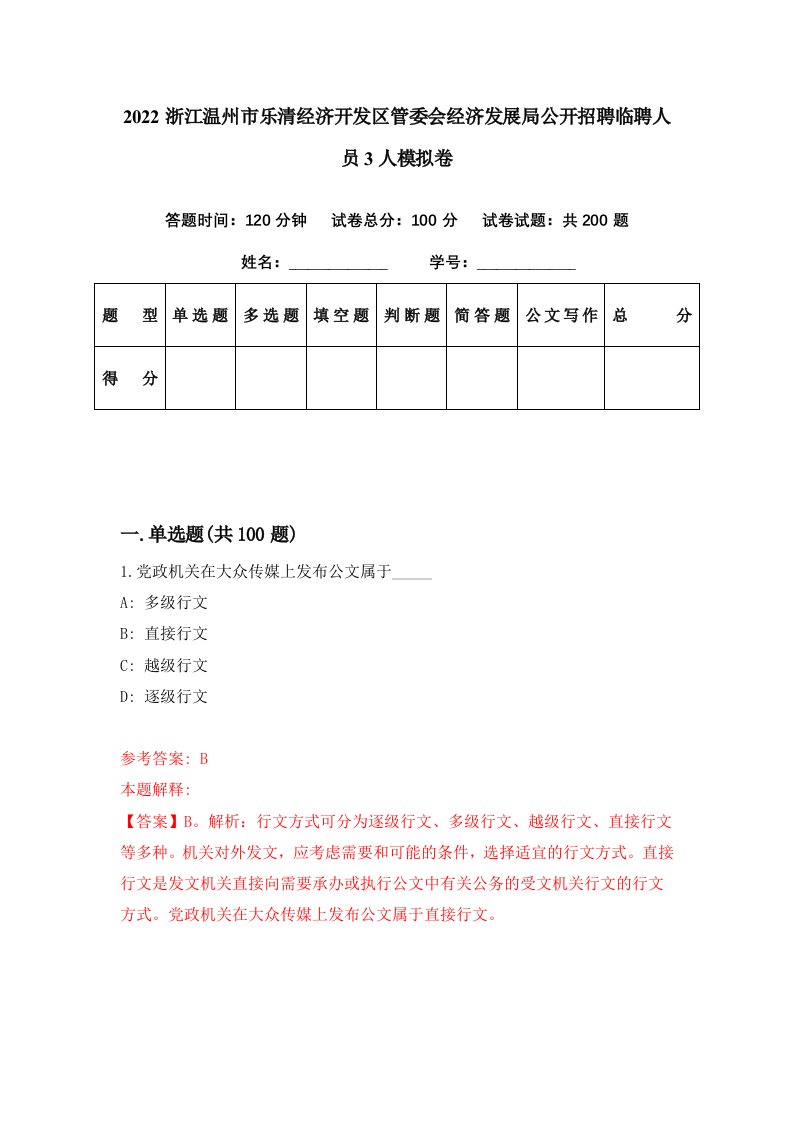 2022浙江温州市乐清经济开发区管委会经济发展局公开招聘临聘人员3人模拟卷第98套