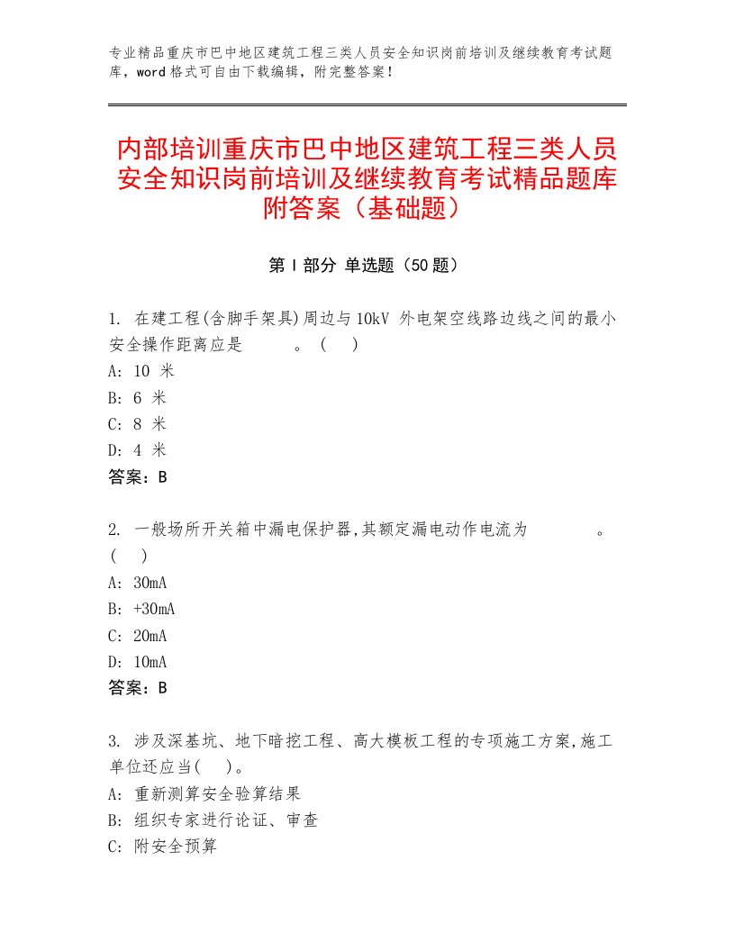 内部培训重庆市巴中地区建筑工程三类人员安全知识岗前培训及继续教育考试精品题库附答案（基础题）