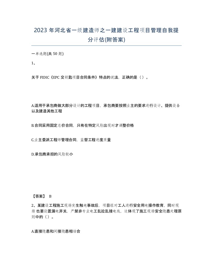 2023年河北省一级建造师之一建建设工程项目管理自我提分评估附答案