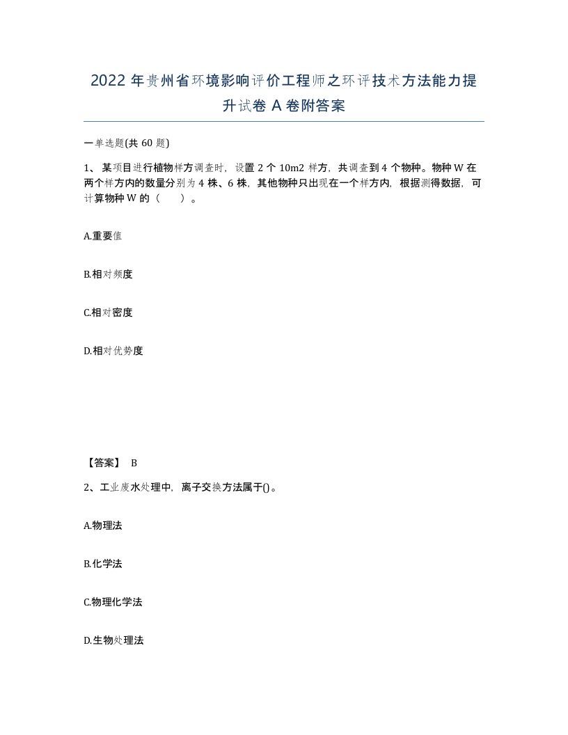 2022年贵州省环境影响评价工程师之环评技术方法能力提升试卷A卷附答案