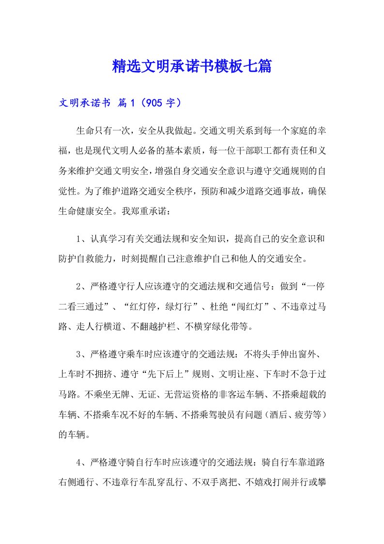 精选文明承诺书模板七篇