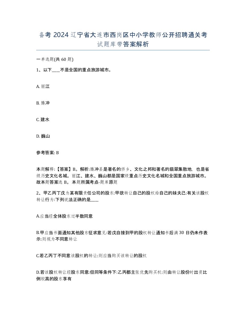 备考2024辽宁省大连市西岗区中小学教师公开招聘通关考试题库带答案解析