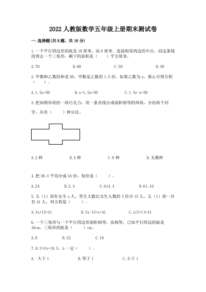 2022人教版数学五年级上册期末测试卷【实验班】