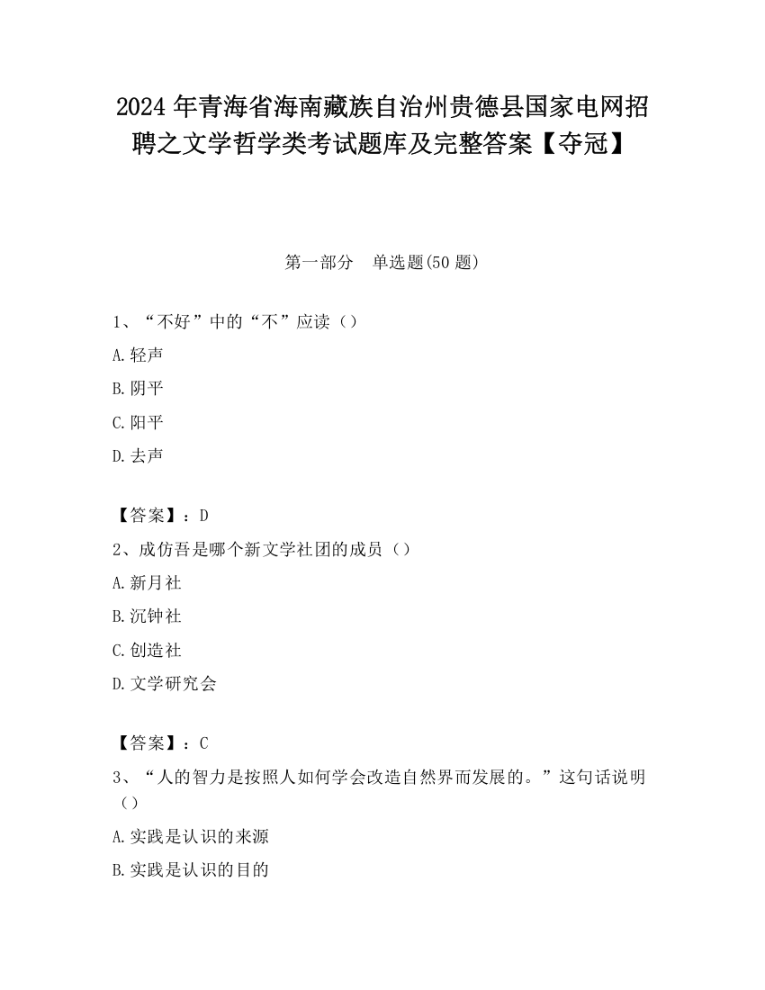 2024年青海省海南藏族自治州贵德县国家电网招聘之文学哲学类考试题库及完整答案【夺冠】