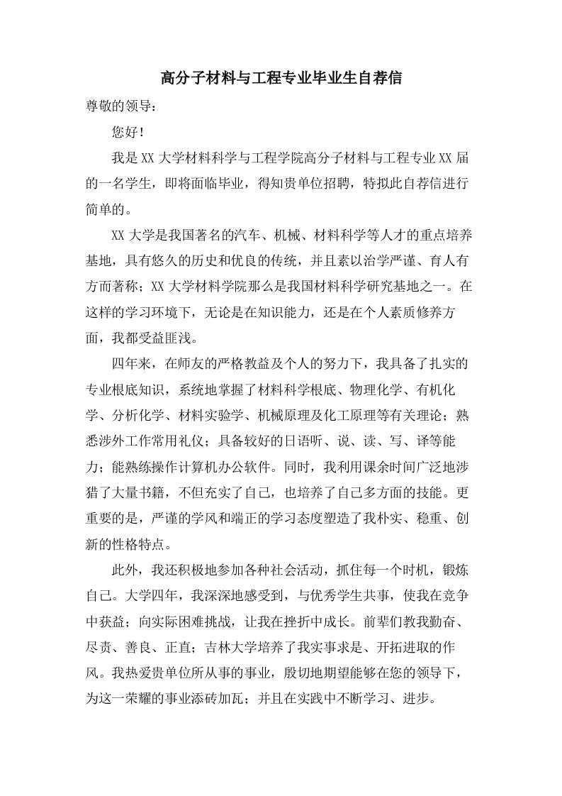 高分子材料与工程专业毕业生自荐信