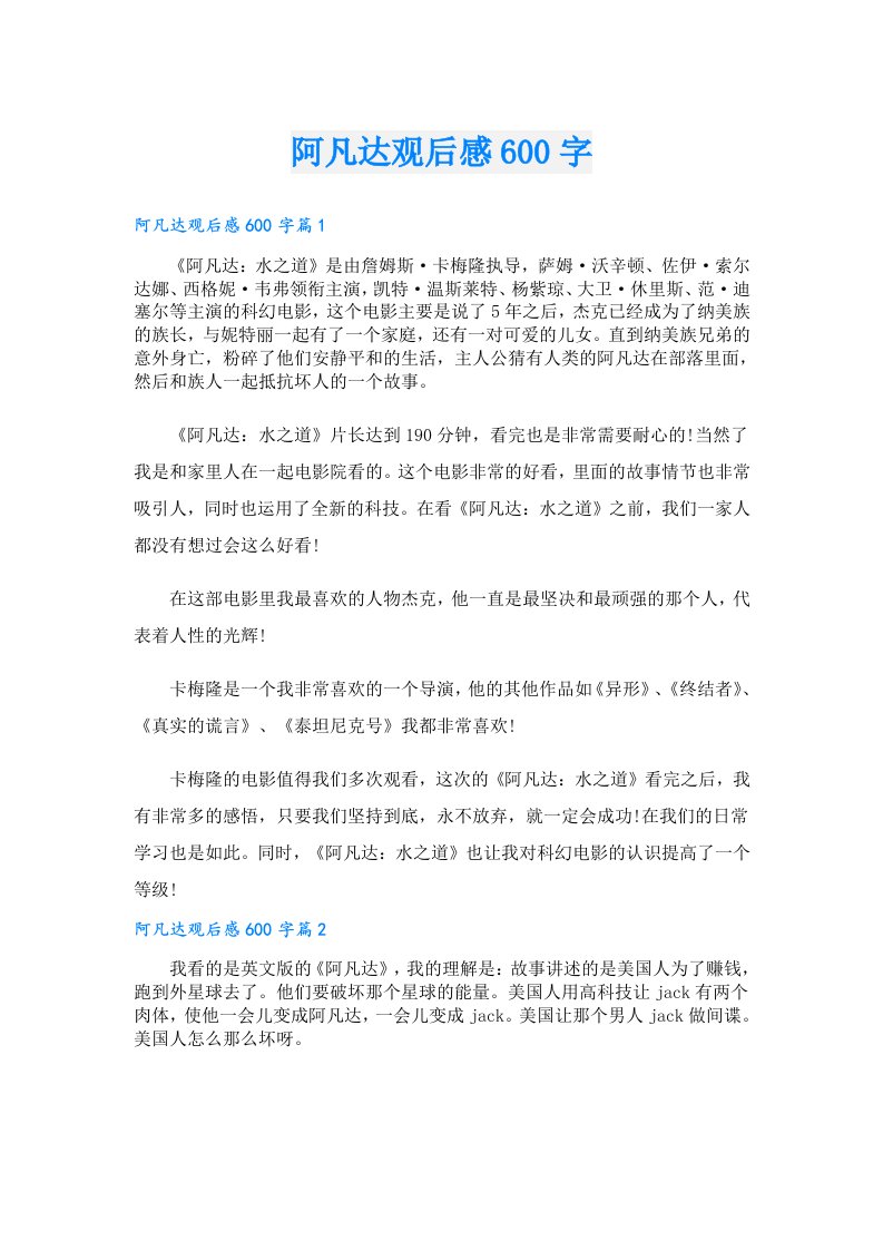 阿凡达观后感600字