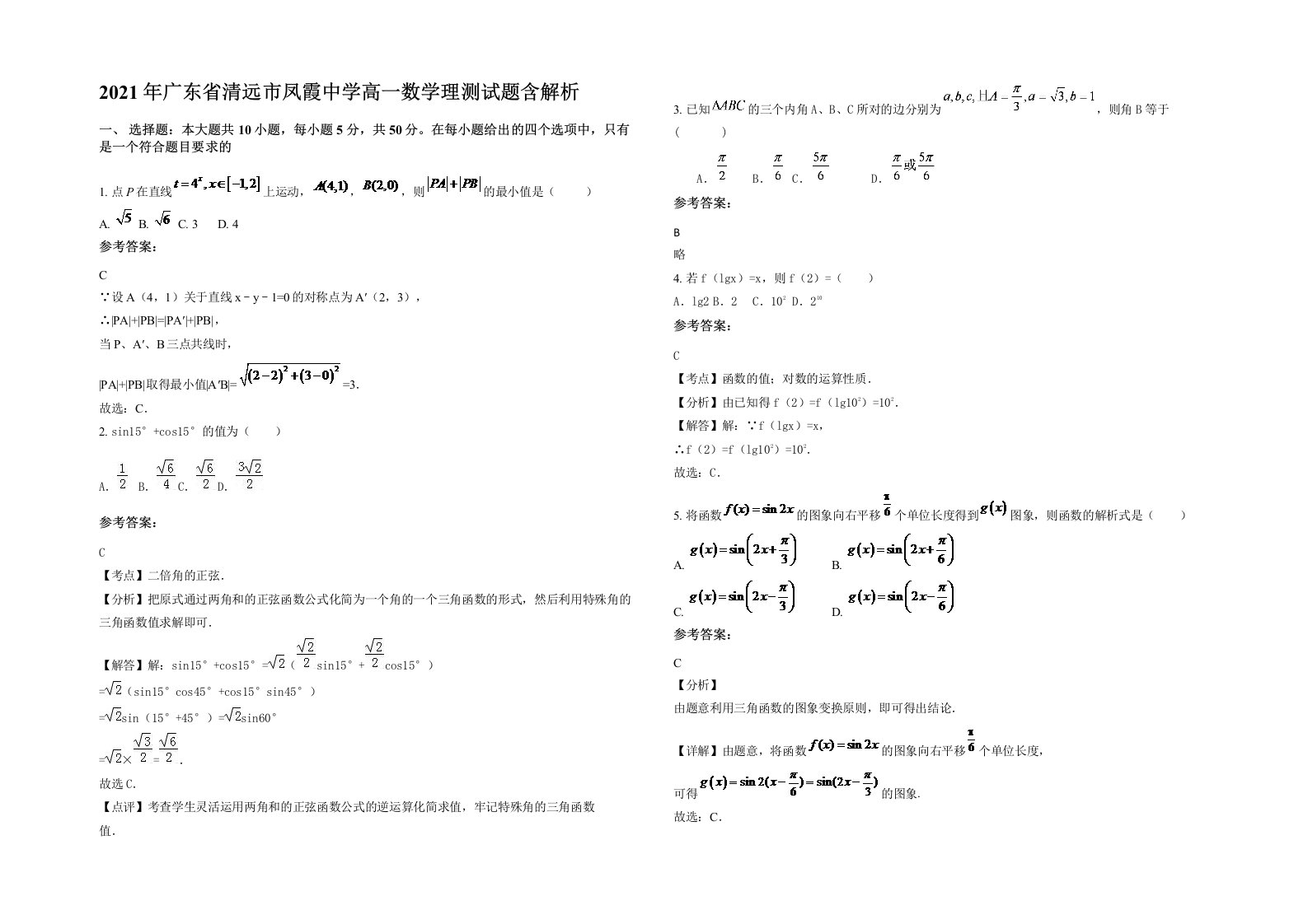 2021年广东省清远市凤霞中学高一数学理测试题含解析