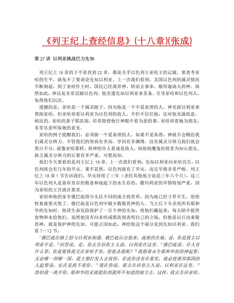 《列王纪上查经信息》（十八章）（张成）.doc