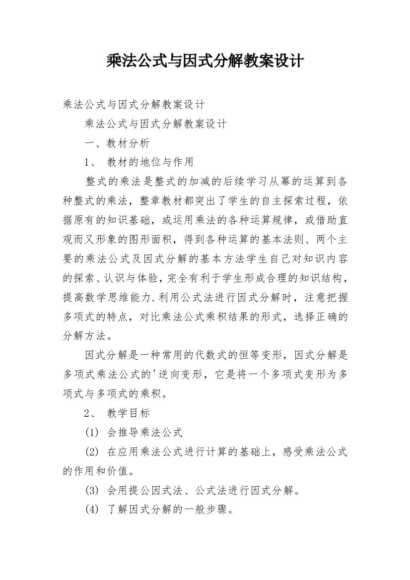 乘法公式与因式分解教案设计