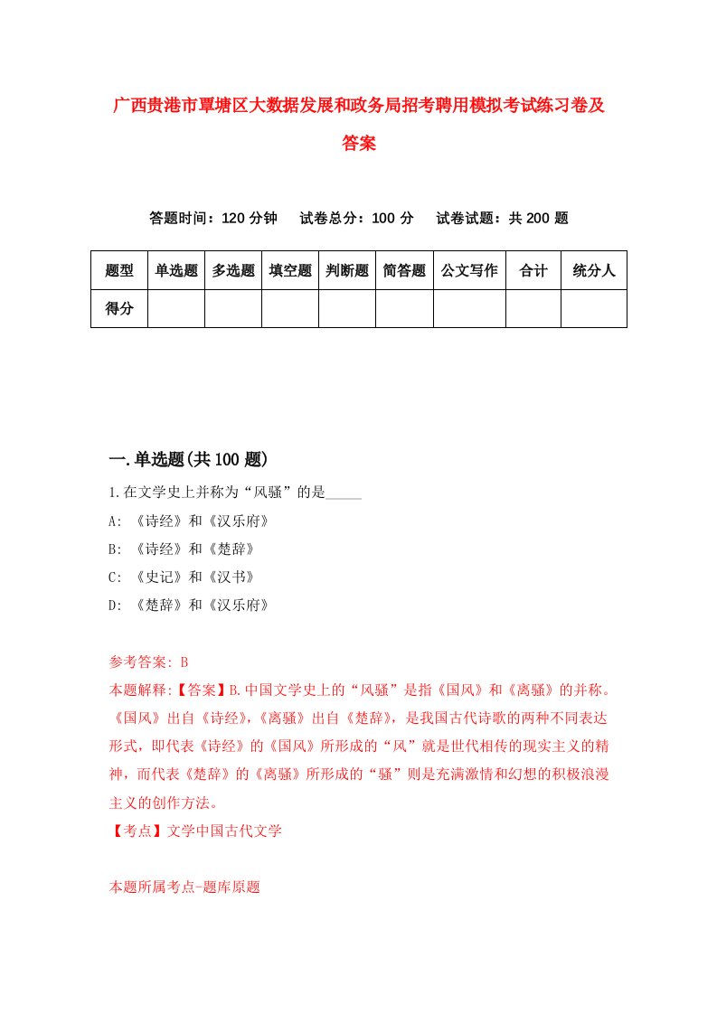 广西贵港市覃塘区大数据发展和政务局招考聘用模拟考试练习卷及答案第3套