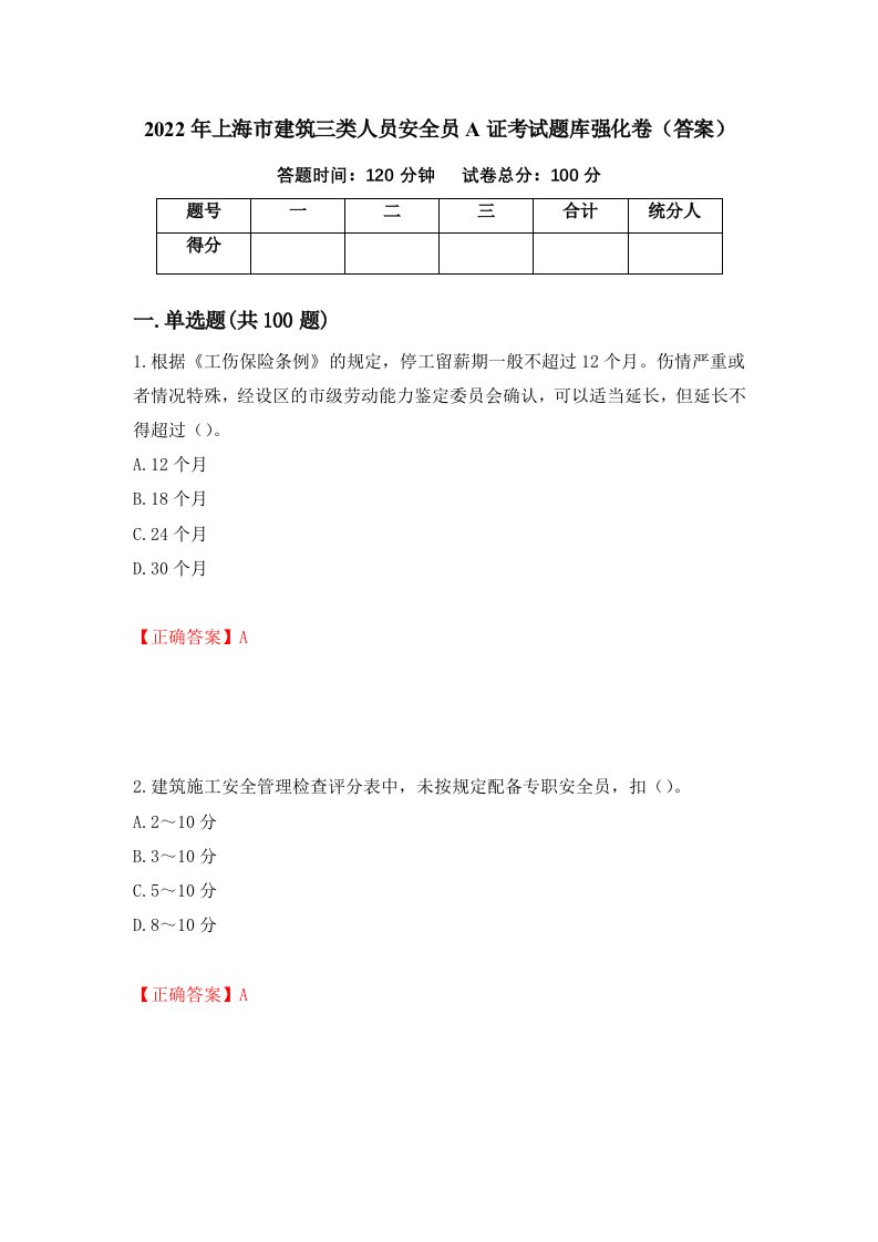 2022年上海市建筑三类人员安全员A证考试题库强化卷答案14