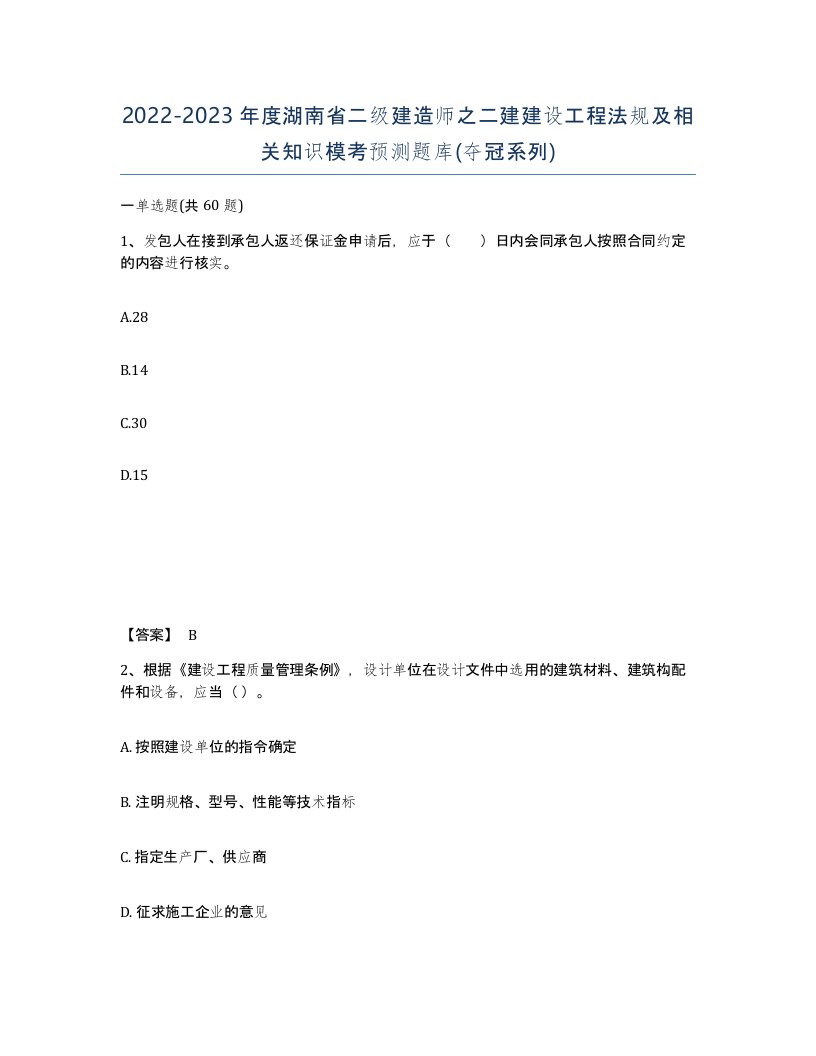 2022-2023年度湖南省二级建造师之二建建设工程法规及相关知识模考预测题库夺冠系列