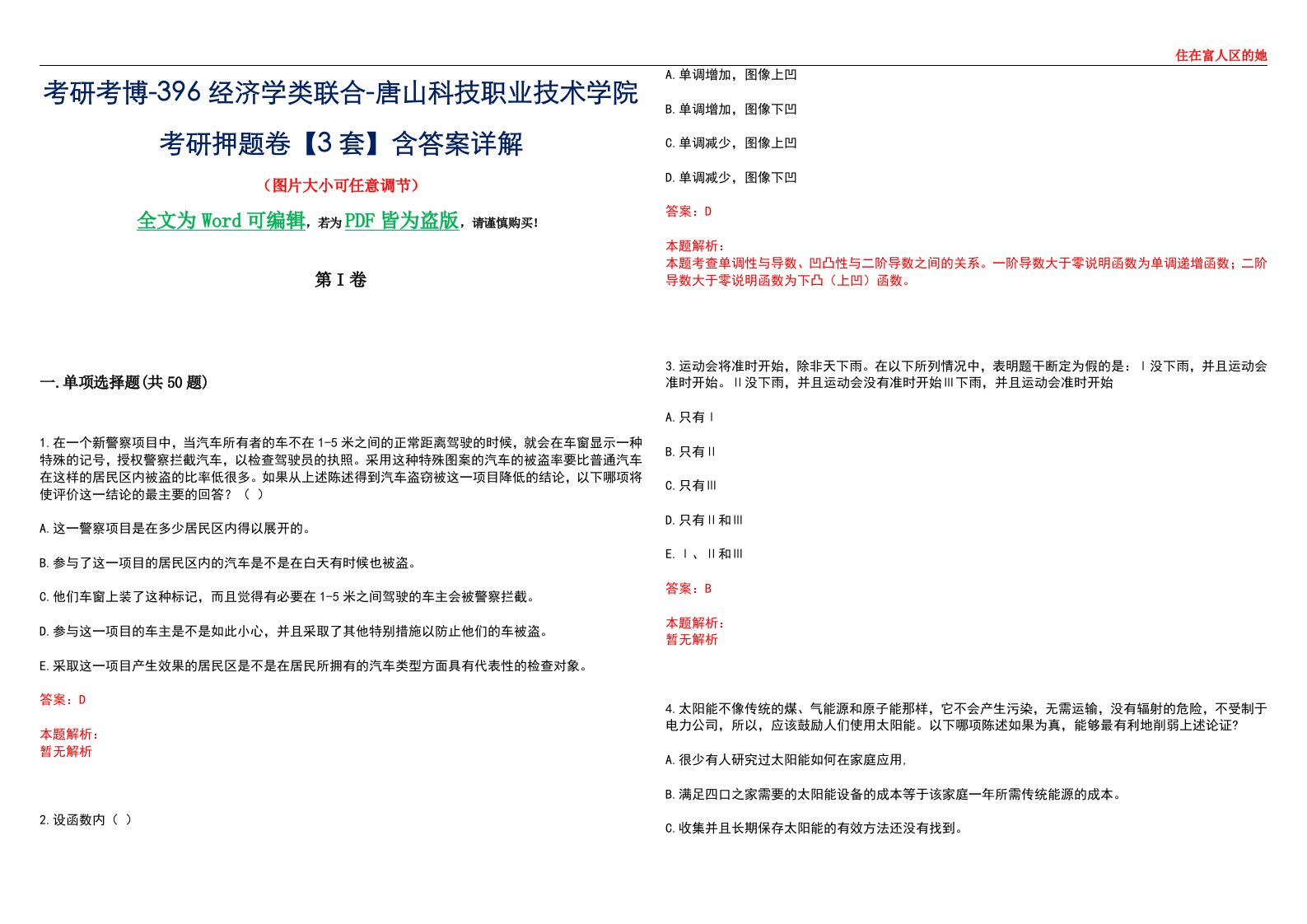 考研考博-396经济学类联合-唐山科技职业技术学院考研押题卷【3套】含答案详解III