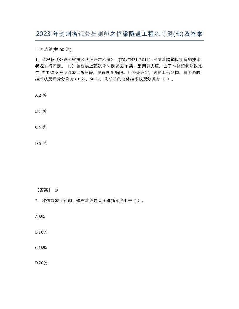 2023年贵州省试验检测师之桥梁隧道工程练习题七及答案