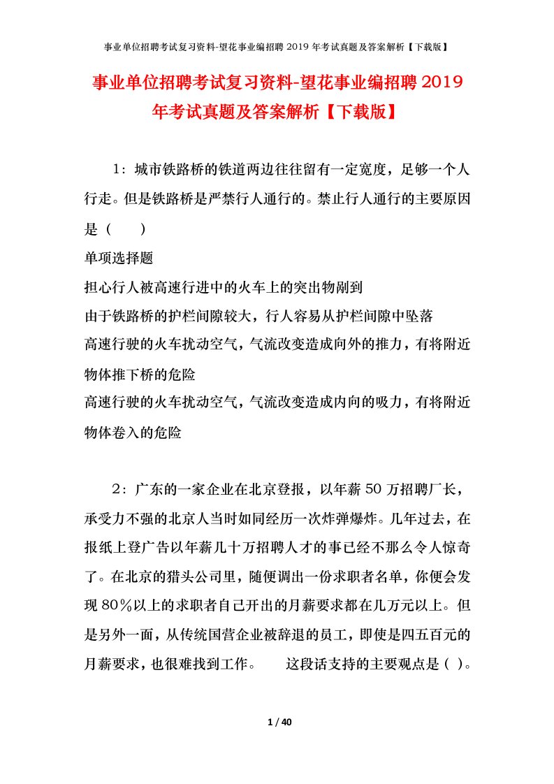 事业单位招聘考试复习资料-望花事业编招聘2019年考试真题及答案解析下载版