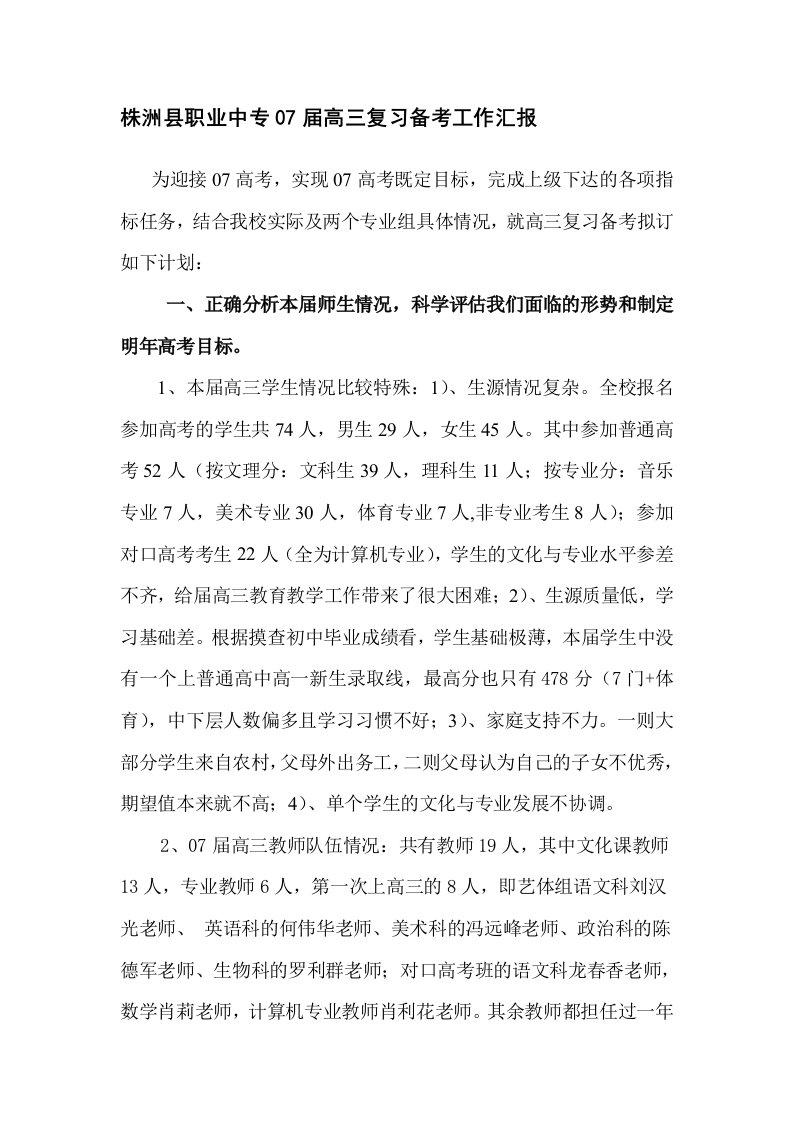 株洲县职业中专届高三复习备考工作汇报