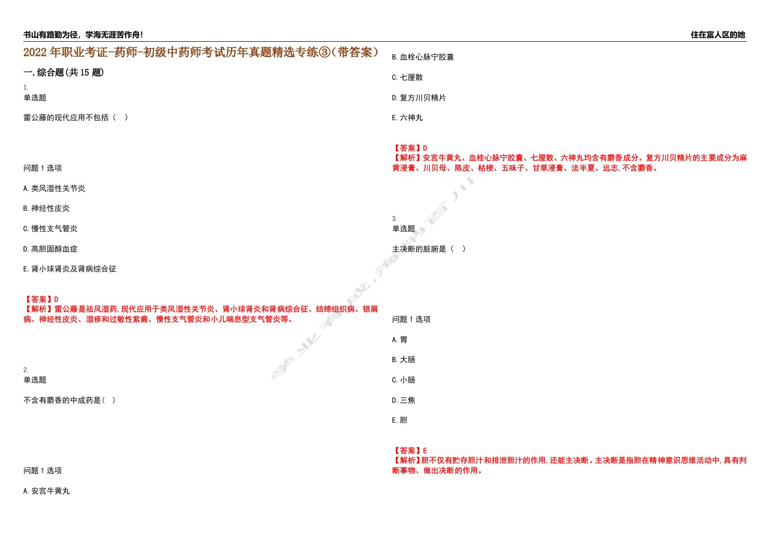 2022年职业考证-药师-初级中药师考试历年真题精选专练③（带答案）试卷号；55