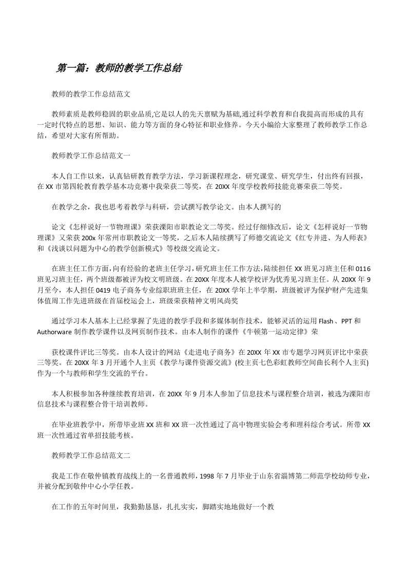 教师的教学工作总结[修改版]