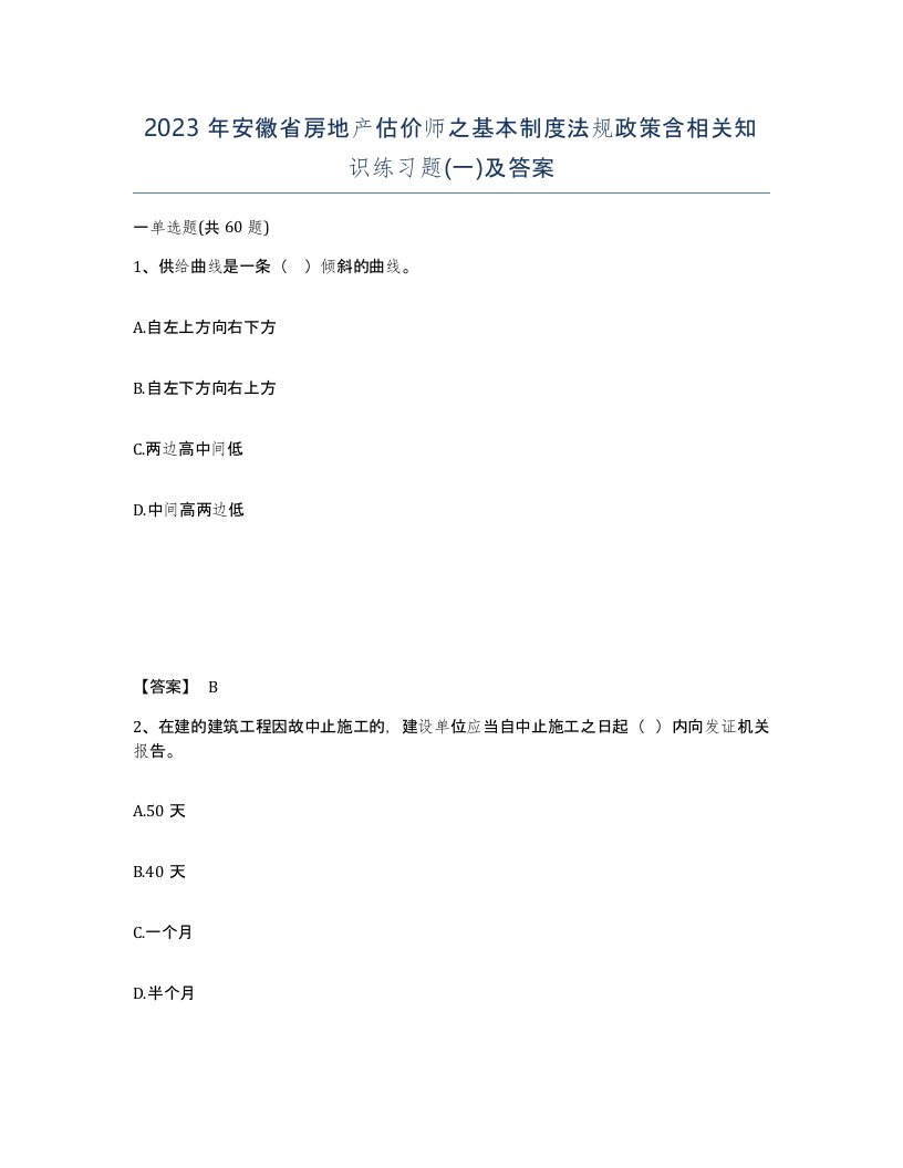 2023年安徽省房地产估价师之基本制度法规政策含相关知识练习题一及答案