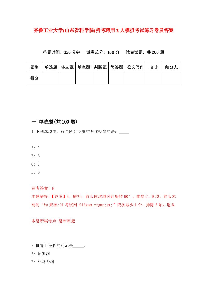 齐鲁工业大学山东省科学院招考聘用2人模拟考试练习卷及答案第0版