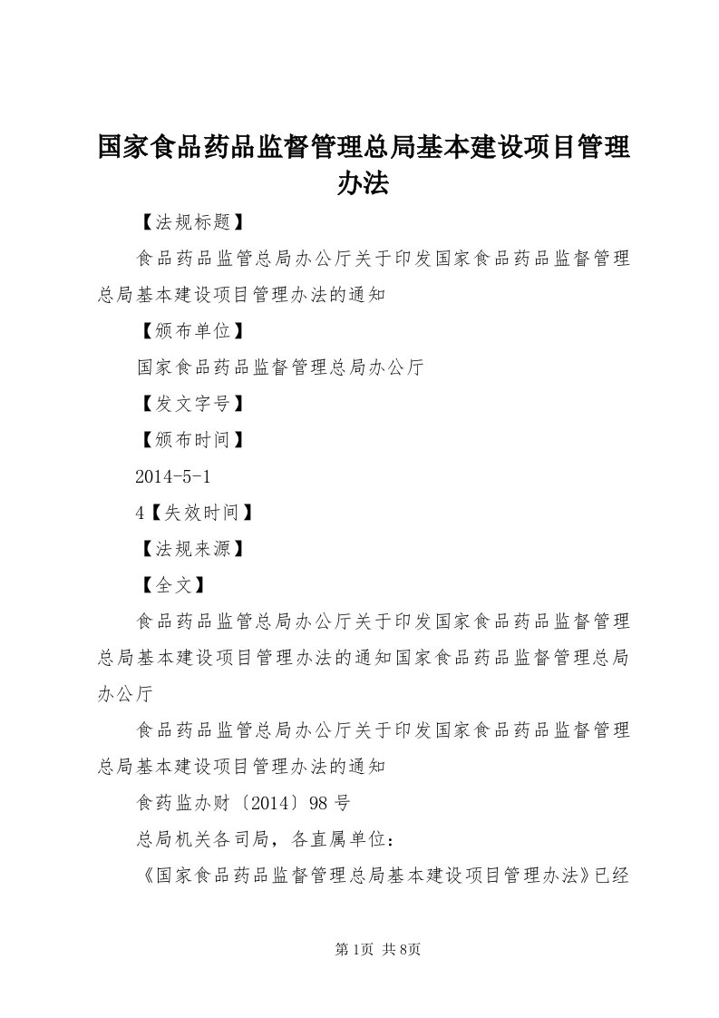 3国家食品药品监督管理总局基本建设项目管理办法