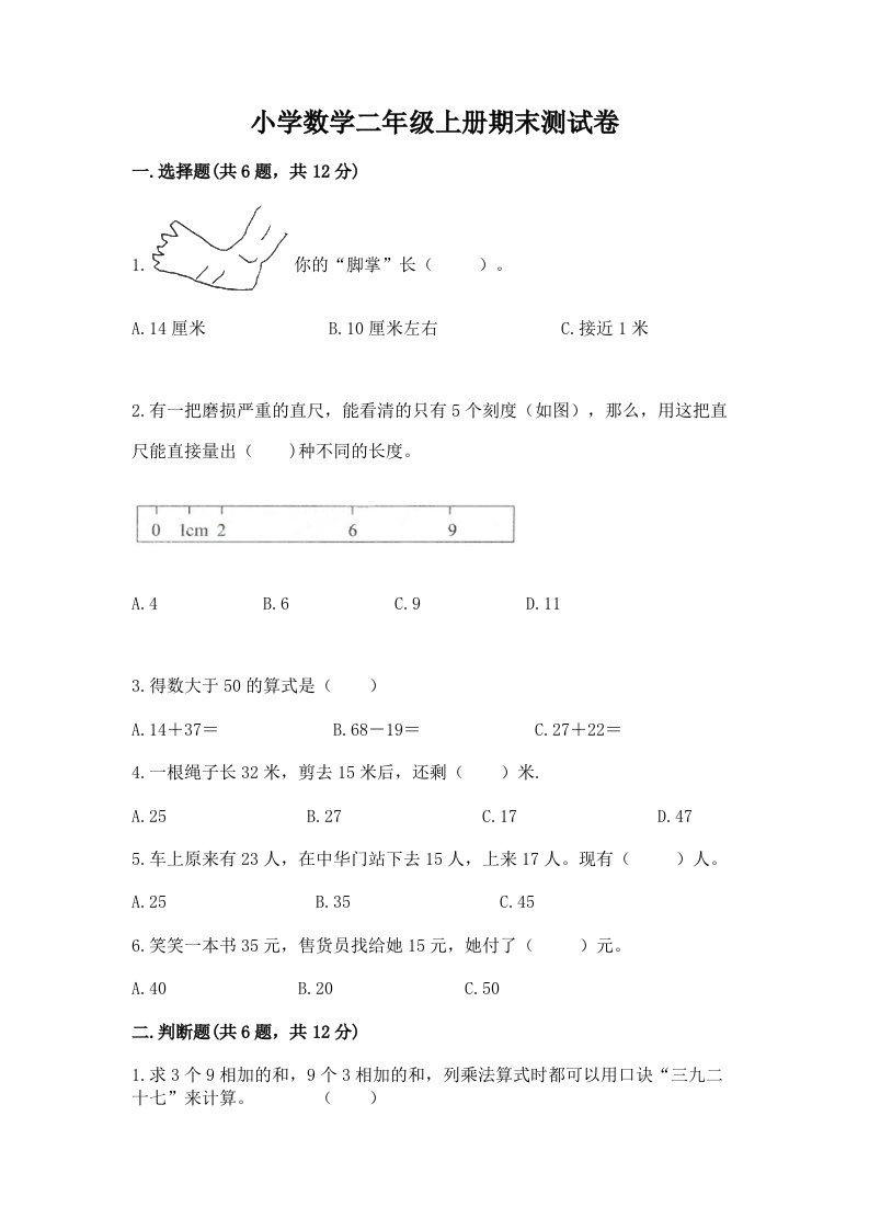 小学数学二年级上册期末测试卷附答案【b卷】