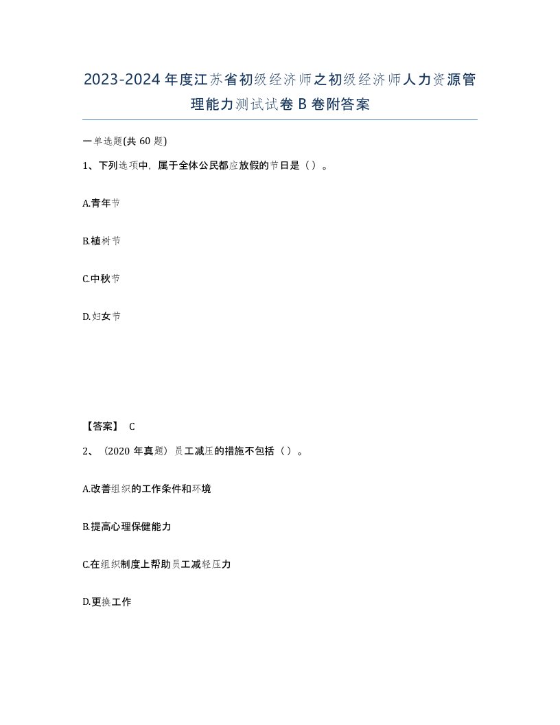 2023-2024年度江苏省初级经济师之初级经济师人力资源管理能力测试试卷B卷附答案