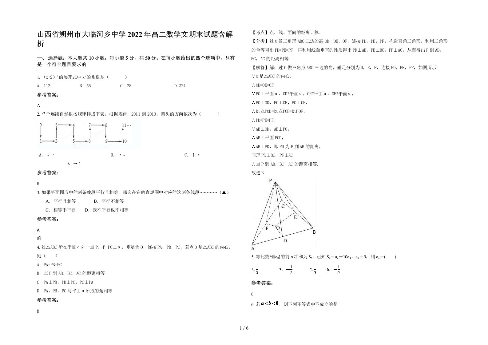 山西省朔州市大临河乡中学2022年高二数学文期末试题含解析