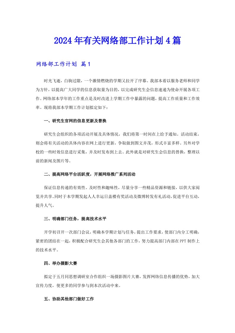 2024年有关网络部工作计划4篇