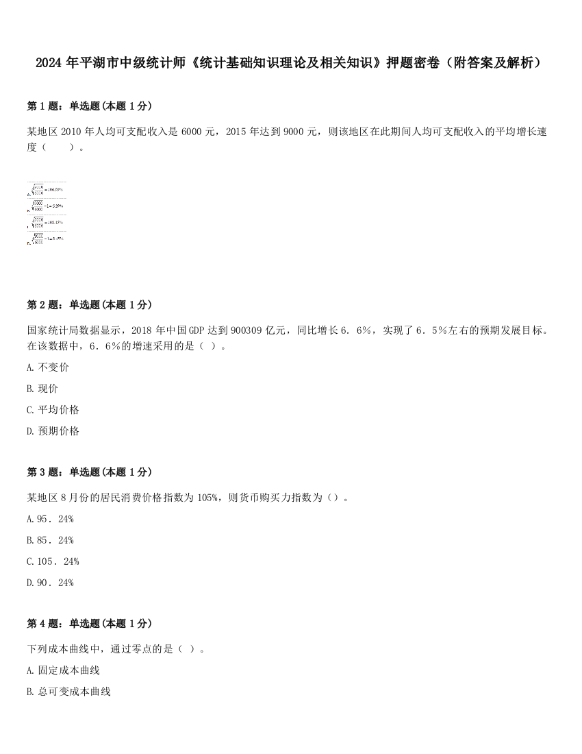 2024年平湖市中级统计师《统计基础知识理论及相关知识》押题密卷（附答案及解析）