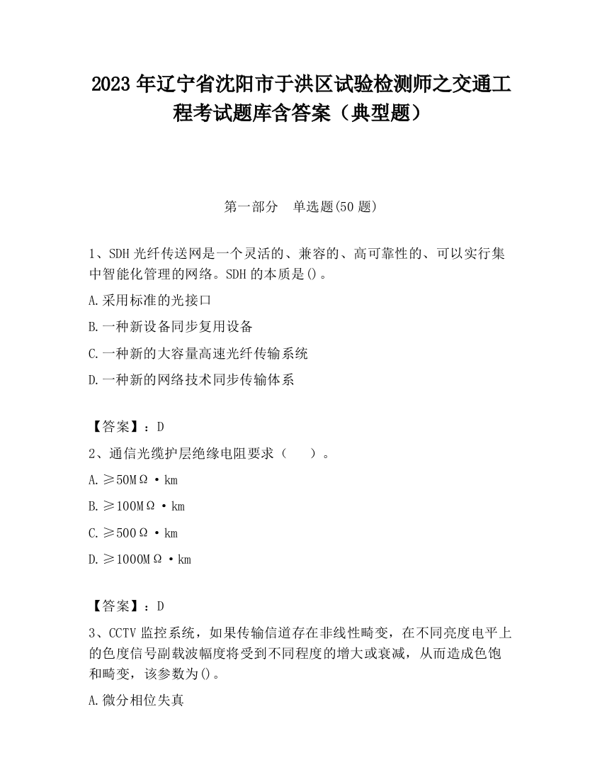 2023年辽宁省沈阳市于洪区试验检测师之交通工程考试题库含答案（典型题）