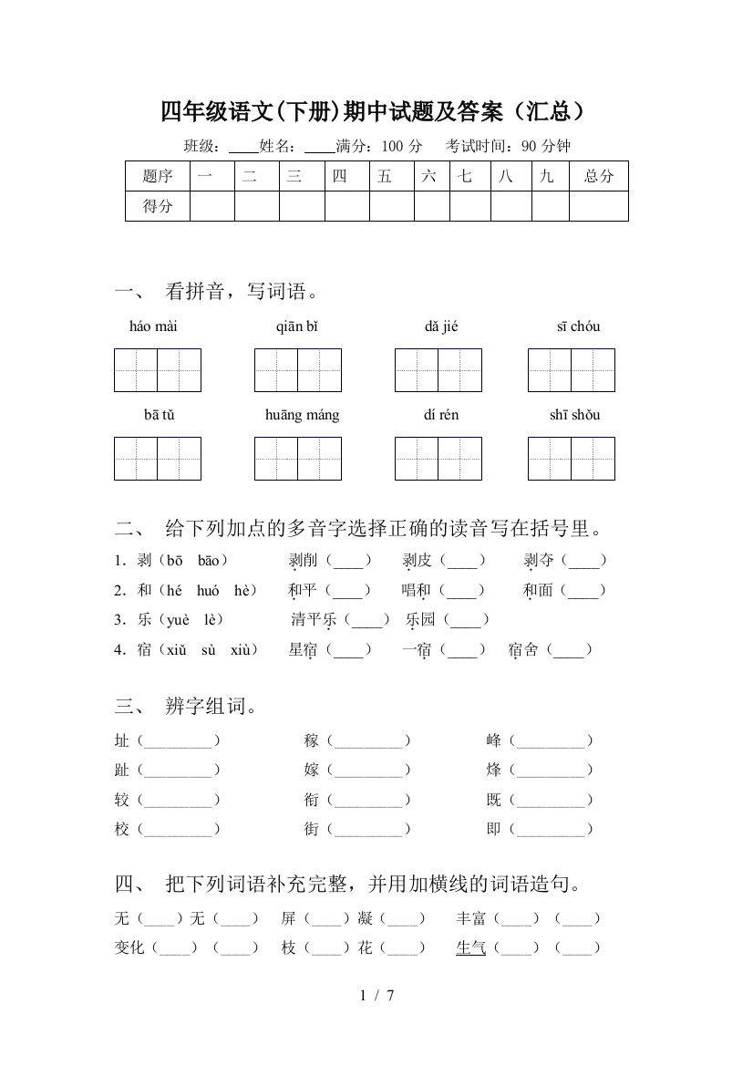 四年级语文(下册)期中试题及答案(汇总)