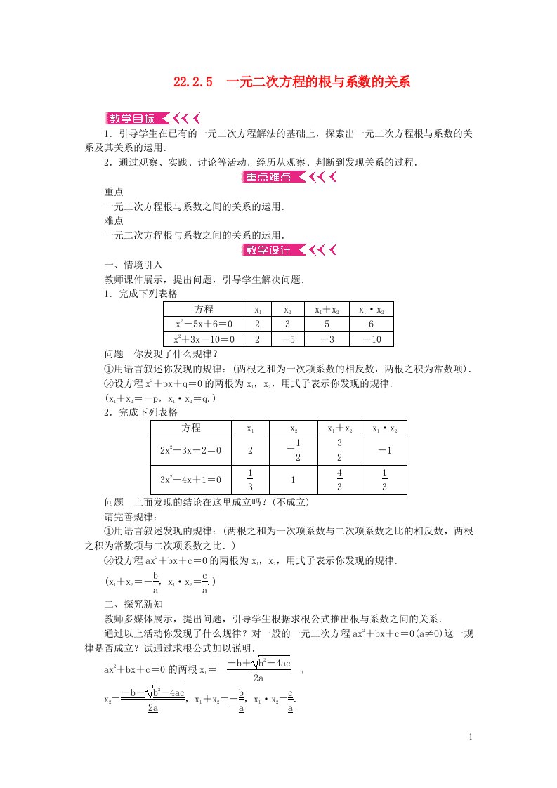 九年级数学上册第22章一元二次方程22.2一元二次方程的解法22.2.5一元二次方程的根与系数的关系教案新版华东师大版