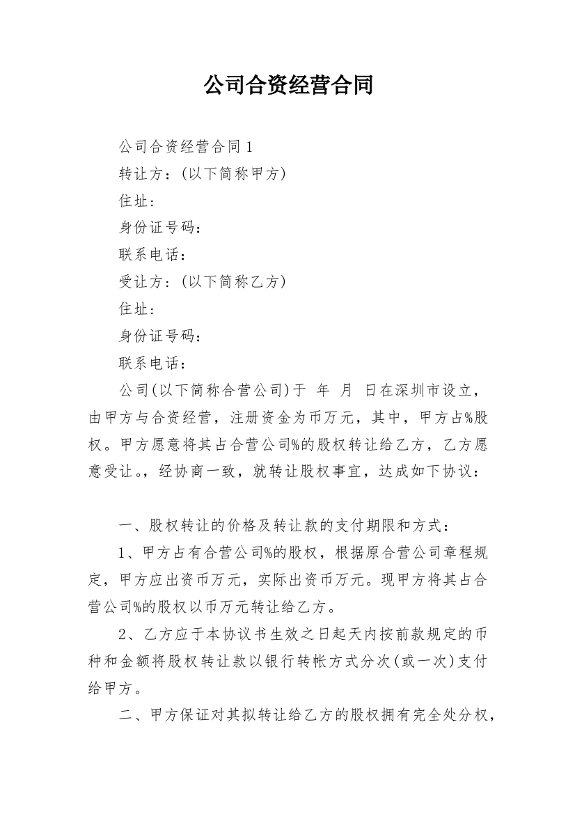 公司合资经营合同