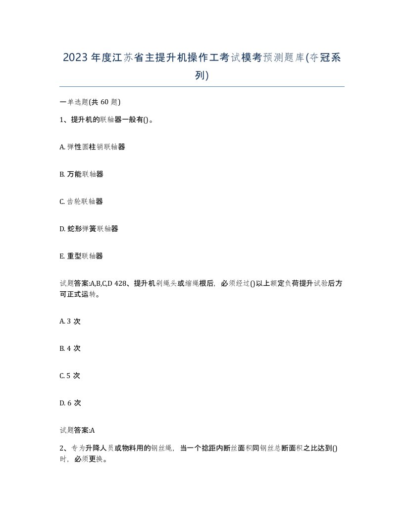 2023年度江苏省主提升机操作工考试模考预测题库夺冠系列