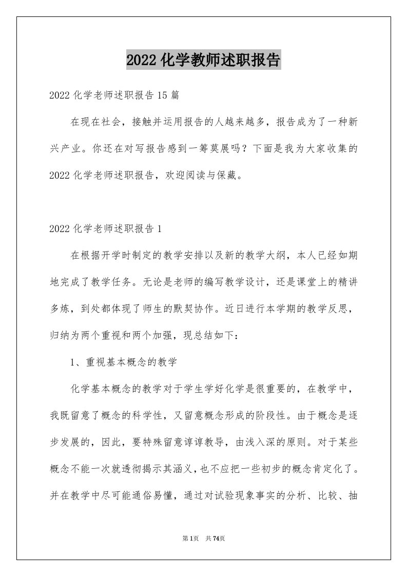 2024化学教师述职报告