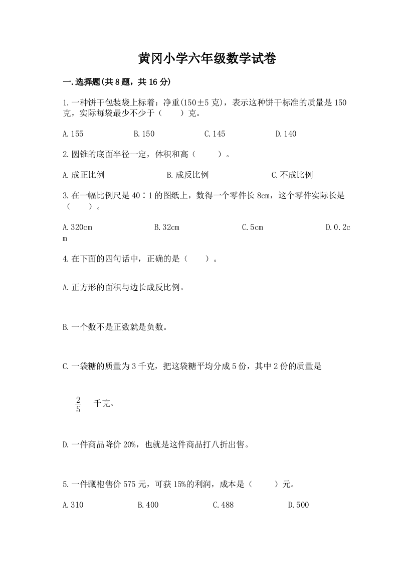 黄冈小学六年级数学试卷1套