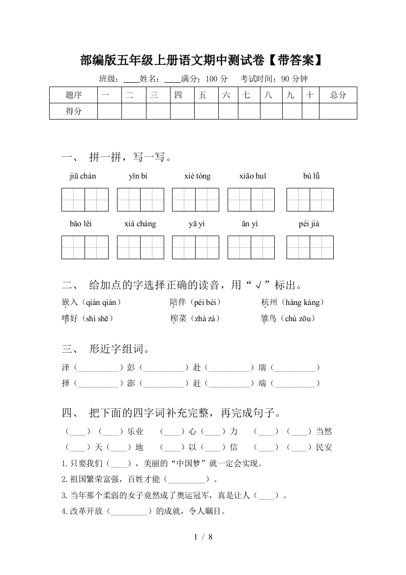 部编版五年级上册语文期中测试卷【带答案】