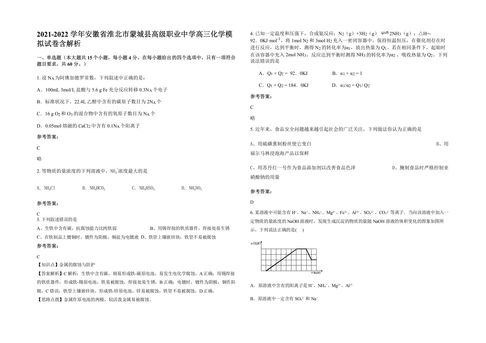 2021-2022学年安徽省淮北市蒙城县高级职业中学高三化学模拟试卷含解析