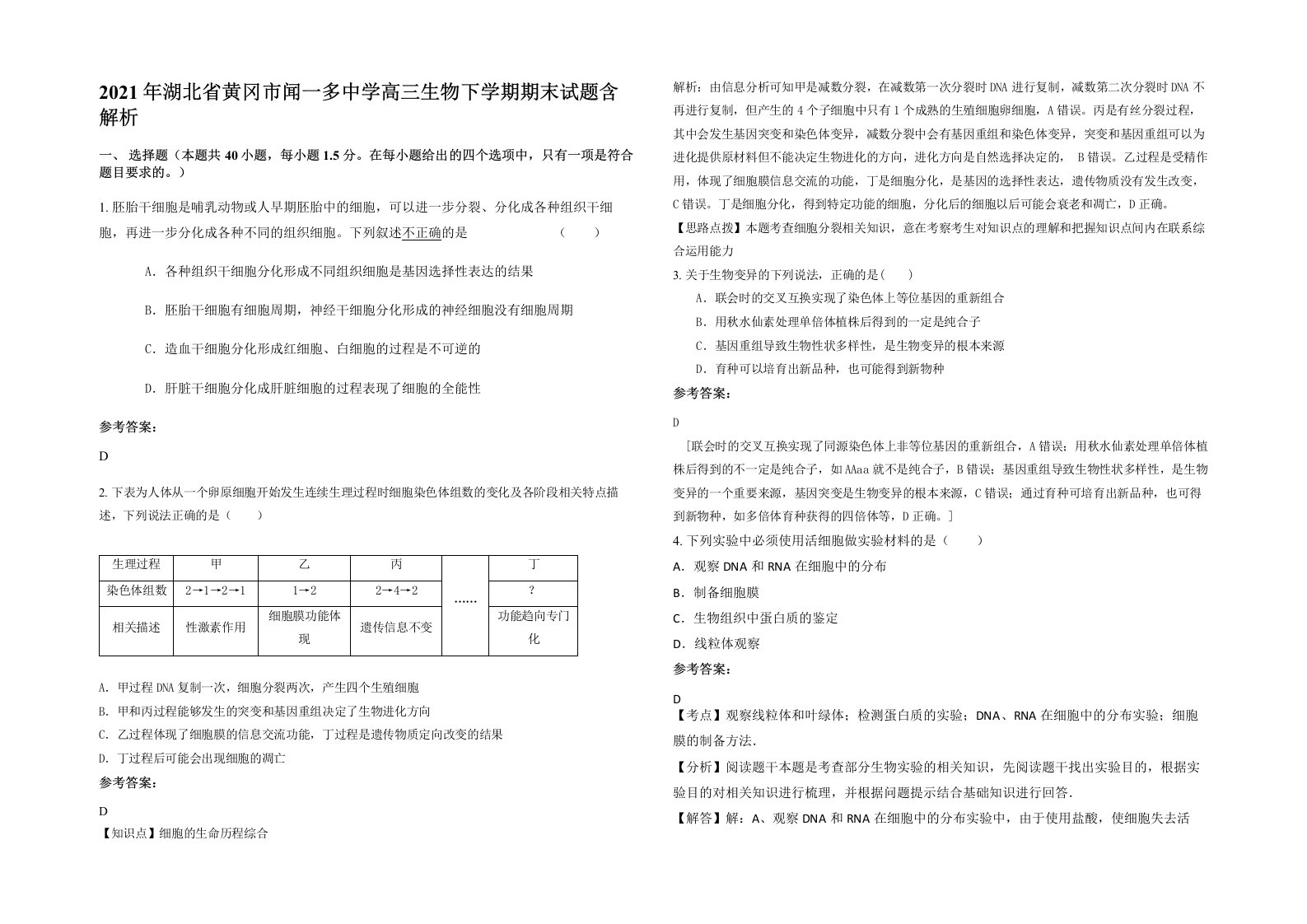 2021年湖北省黄冈市闻一多中学高三生物下学期期末试题含解析