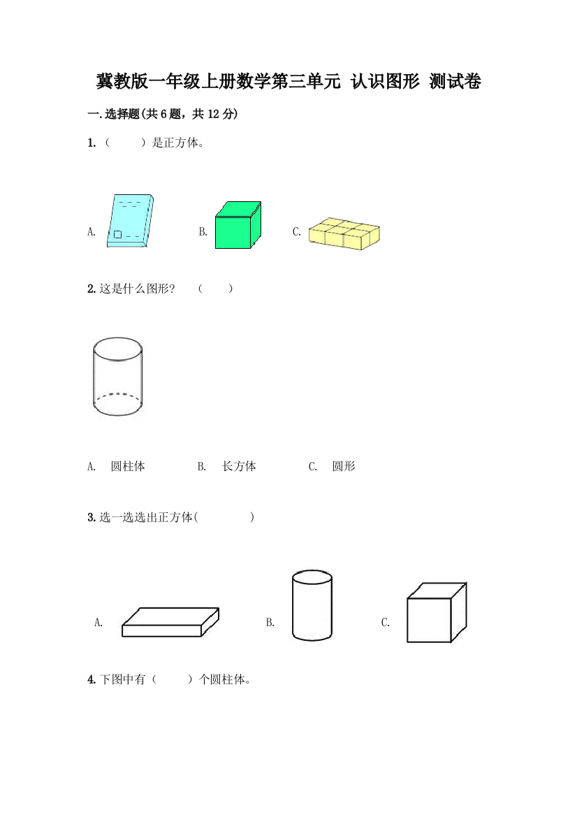 冀教版一年级上册数学第三单元-认识图形-测试卷带答案(考试直接用)