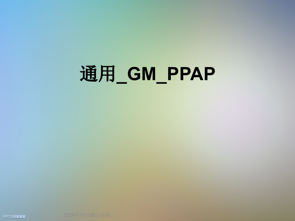 通用-GM-PPAP