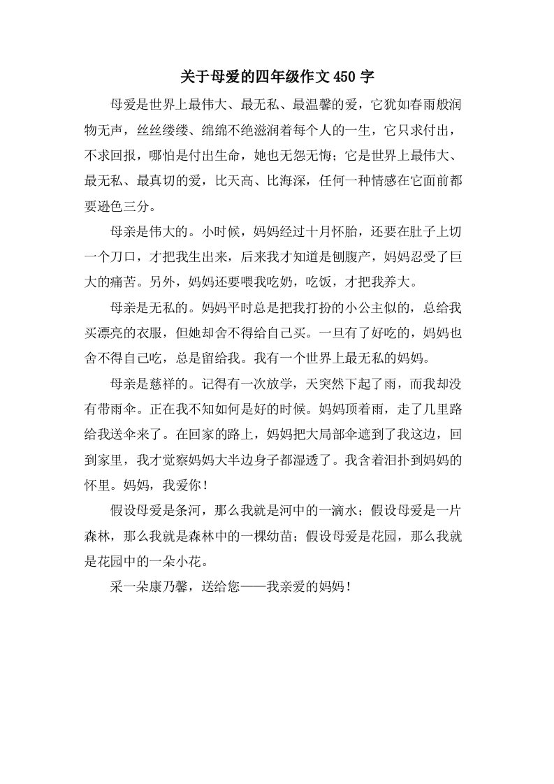 关于母爱的四年级作文450字